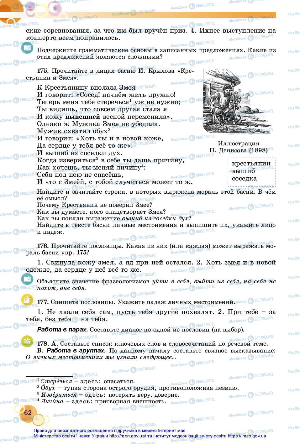 Підручники Російська мова 7 клас сторінка 62