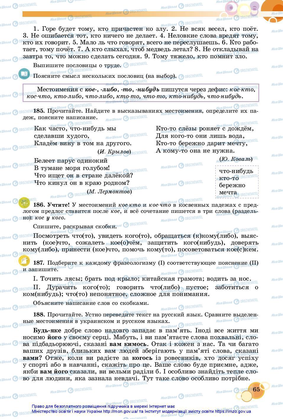 Підручники Російська мова 7 клас сторінка 65