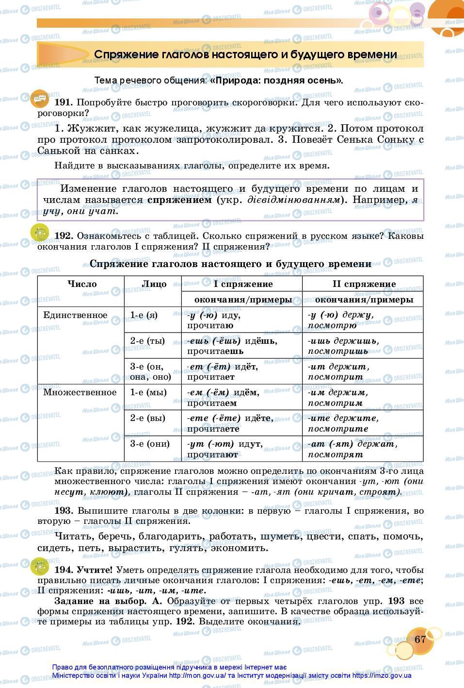 Підручники Російська мова 7 клас сторінка 67