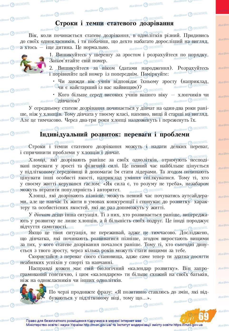 Підручники Основи здоров'я 7 клас сторінка 69