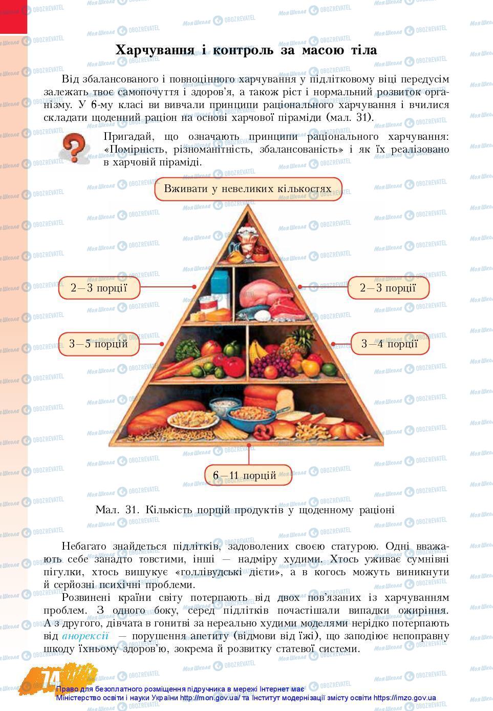 Учебники Основы здоровья 7 класс страница 74