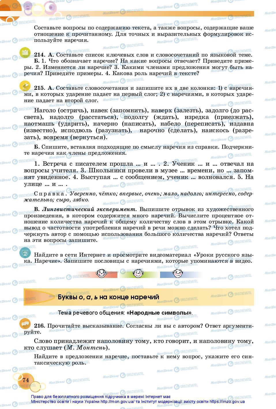 Підручники Російська мова 7 клас сторінка 74