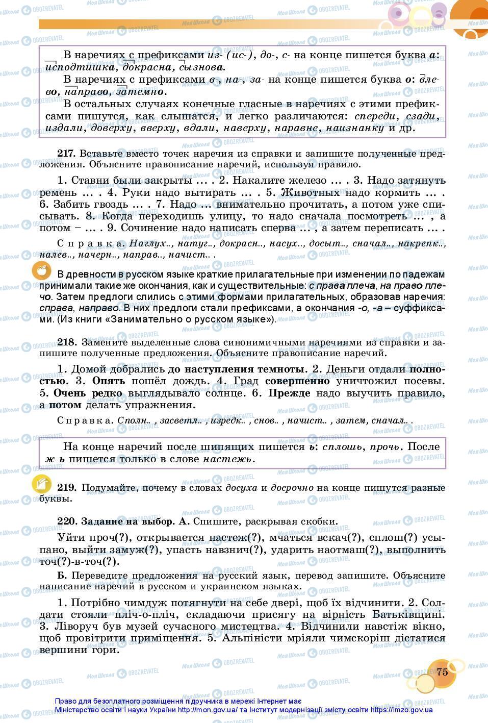 Підручники Російська мова 7 клас сторінка 75