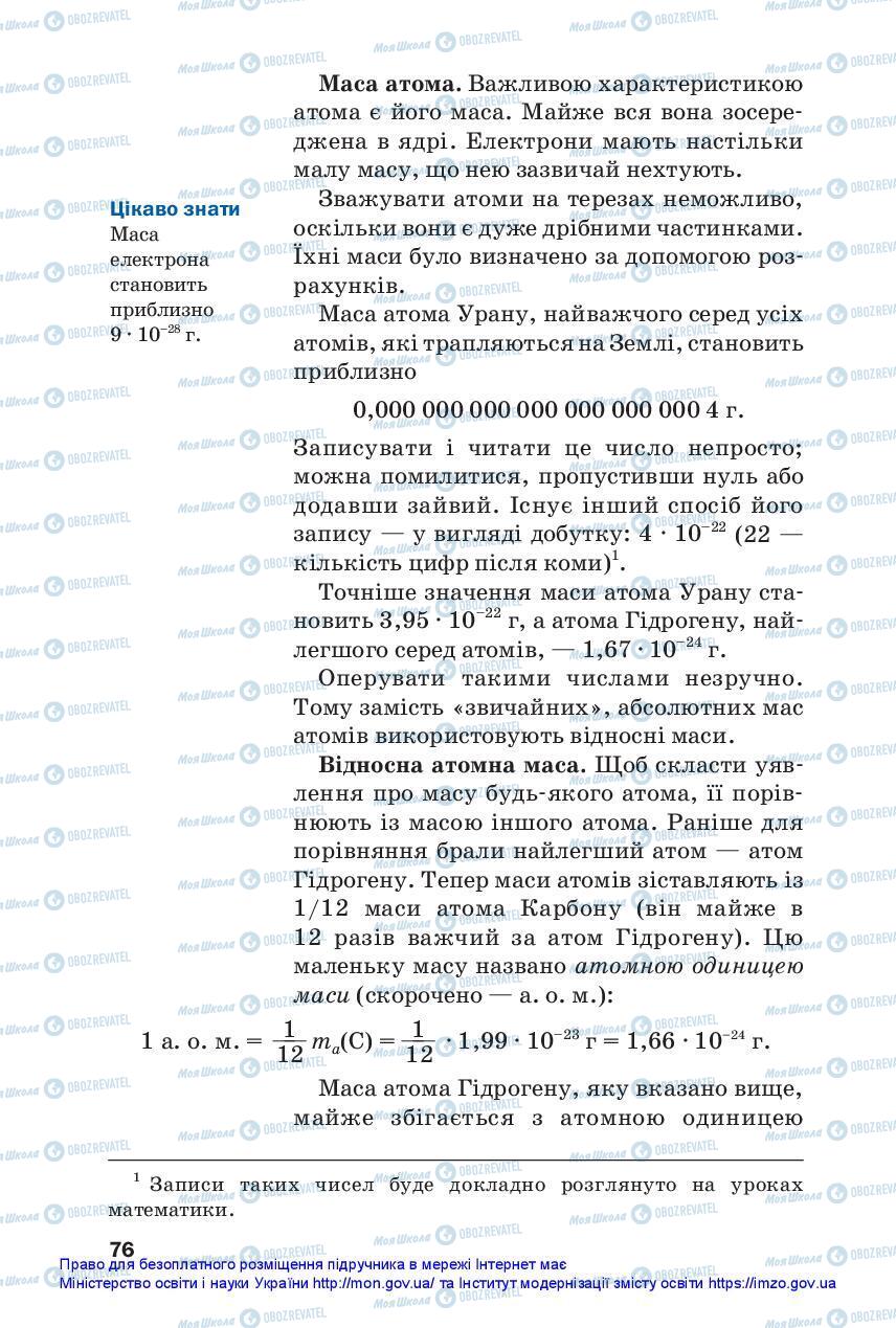Підручники Хімія 7 клас сторінка 76