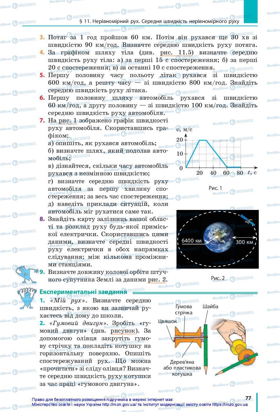Учебники Физика 7 класс страница 77