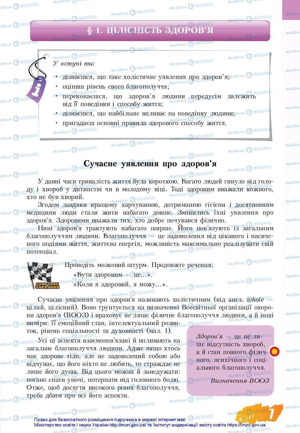 Підручники Основи здоров'я 7 клас сторінка 7