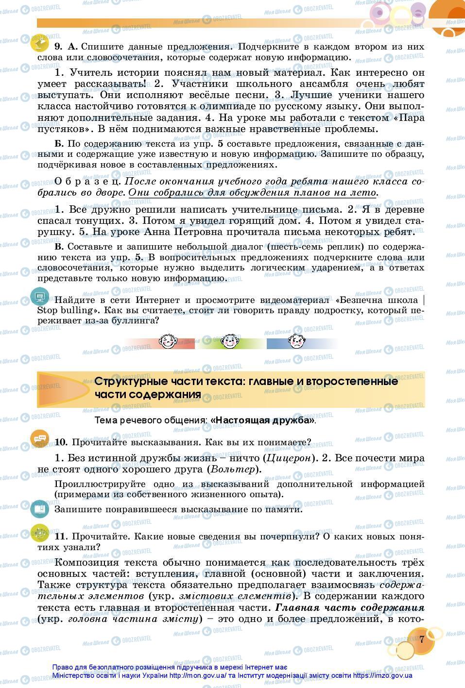 Учебники Русский язык 7 класс страница 7