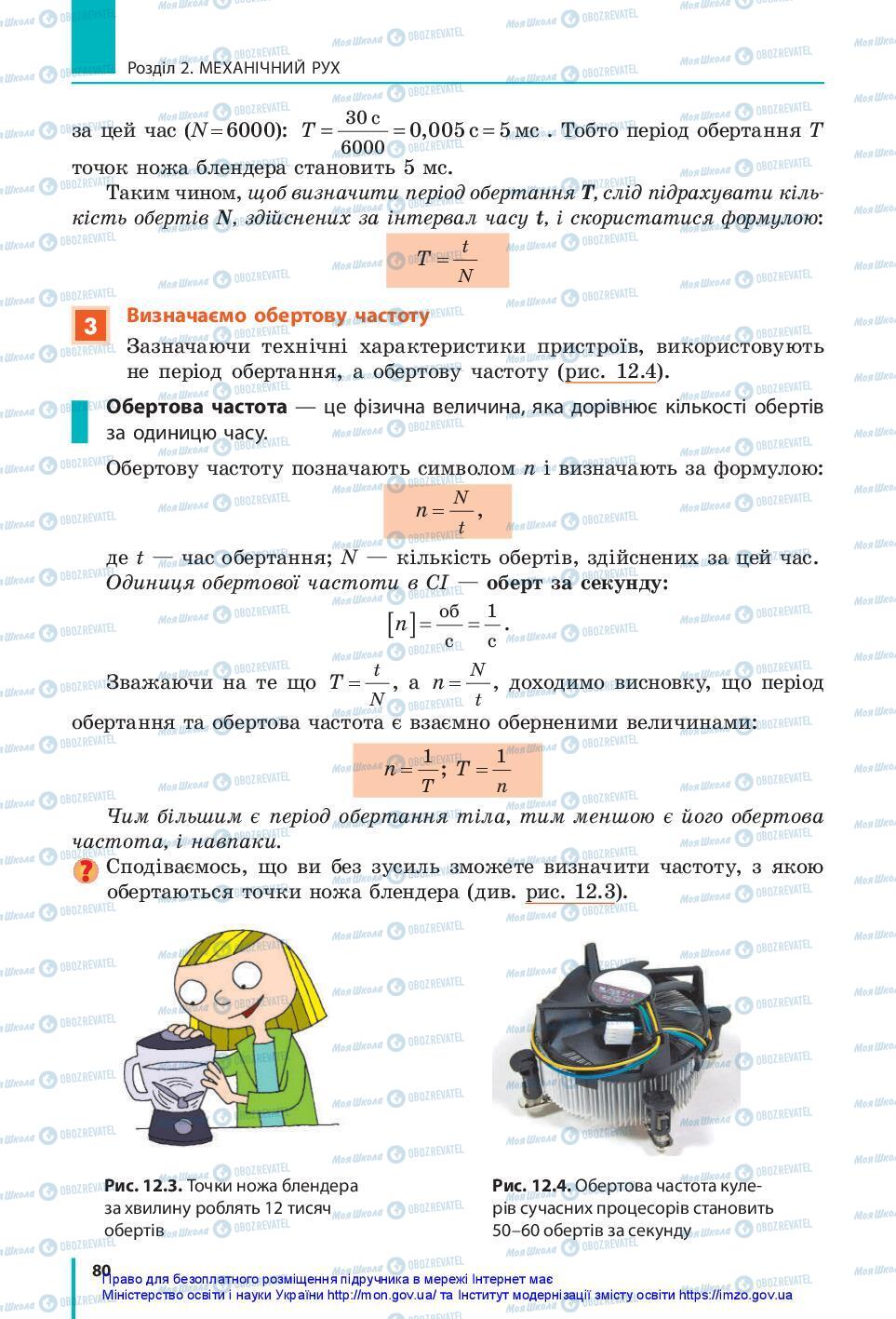 Підручники Фізика 7 клас сторінка 80