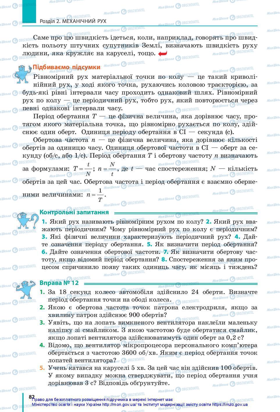 Підручники Фізика 7 клас сторінка 82