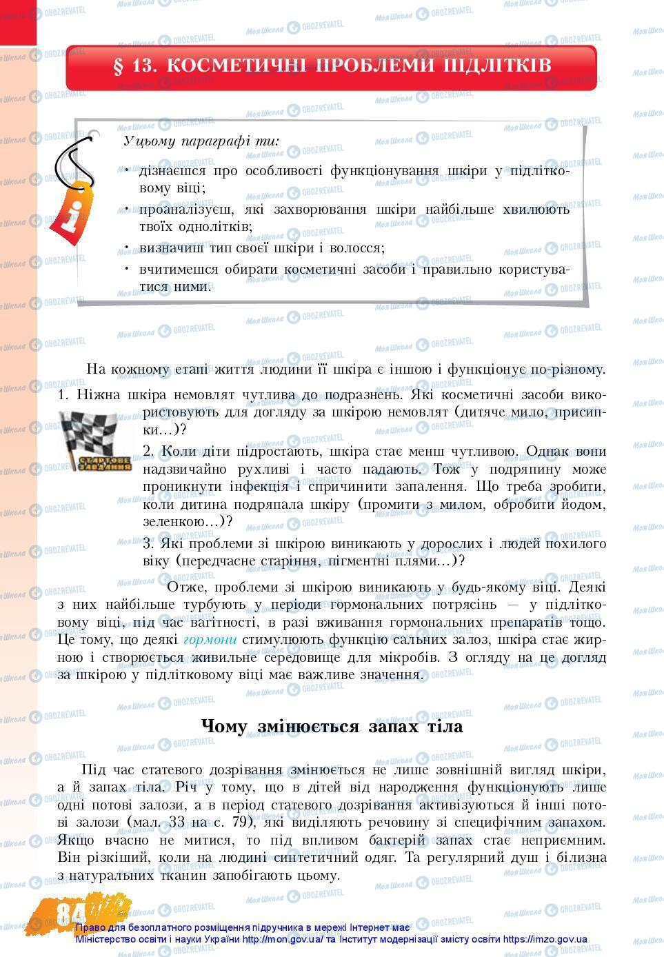 Підручники Основи здоров'я 7 клас сторінка 84