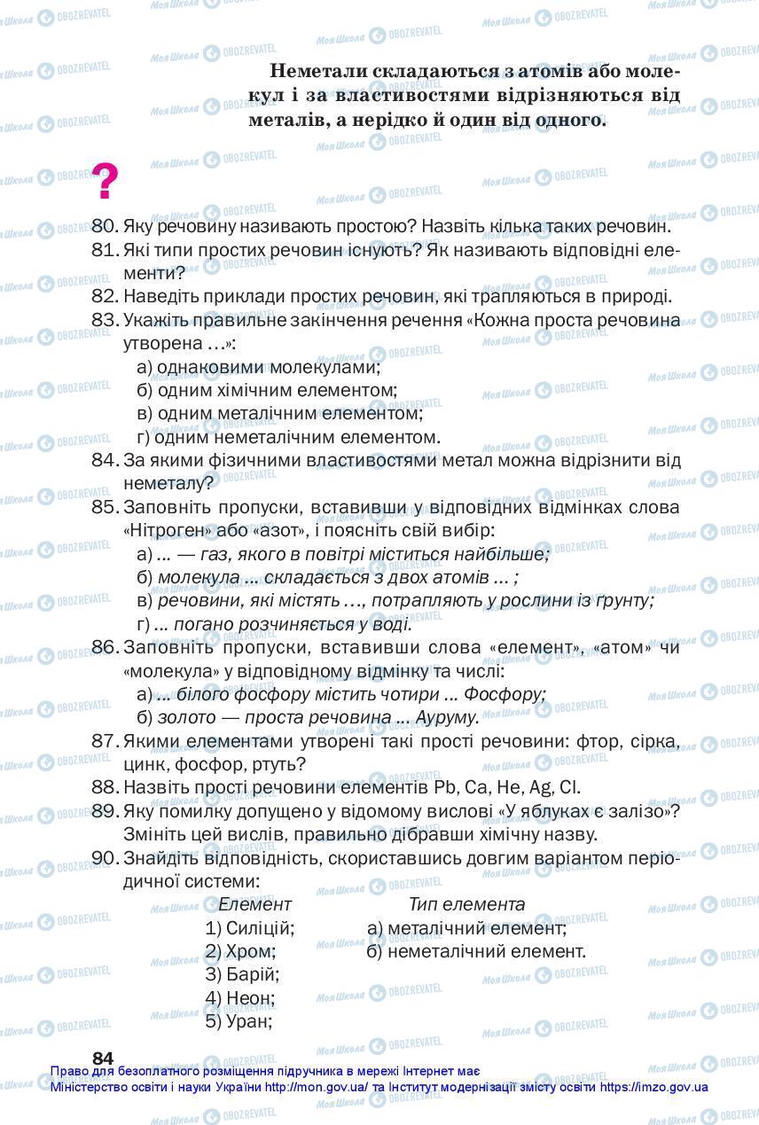 Підручники Хімія 7 клас сторінка 84