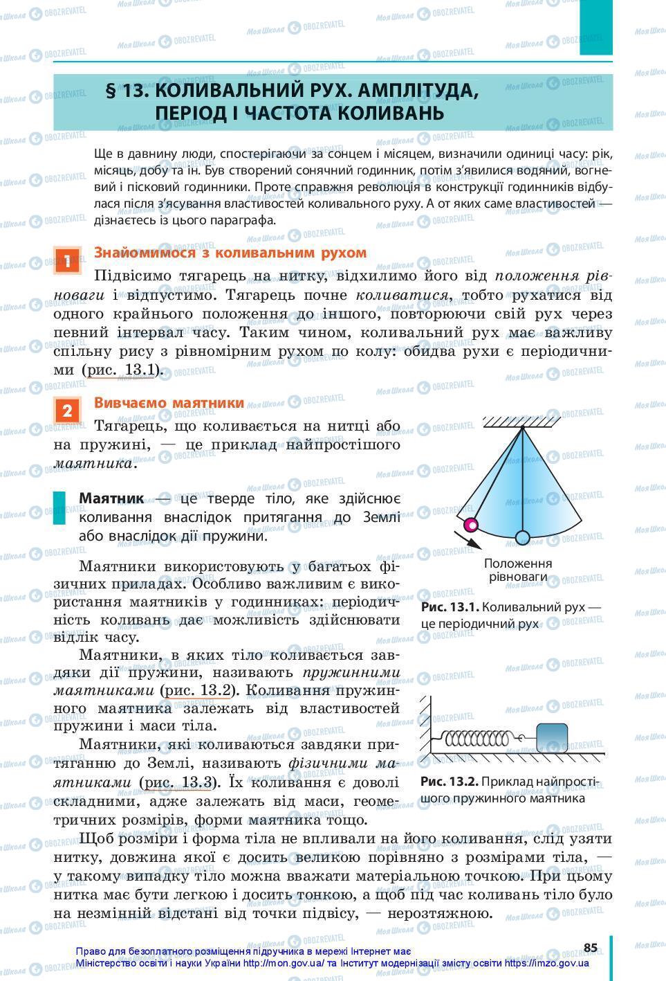 Підручники Фізика 7 клас сторінка 85