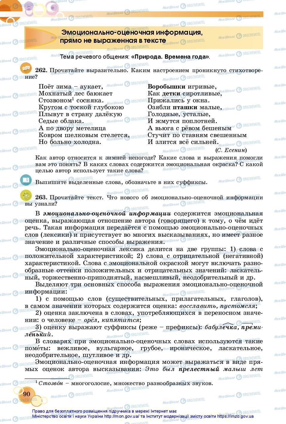 Підручники Російська мова 7 клас сторінка 90