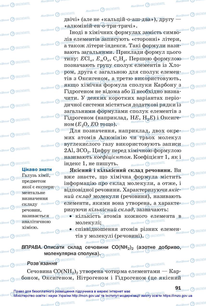 Підручники Хімія 7 клас сторінка 91