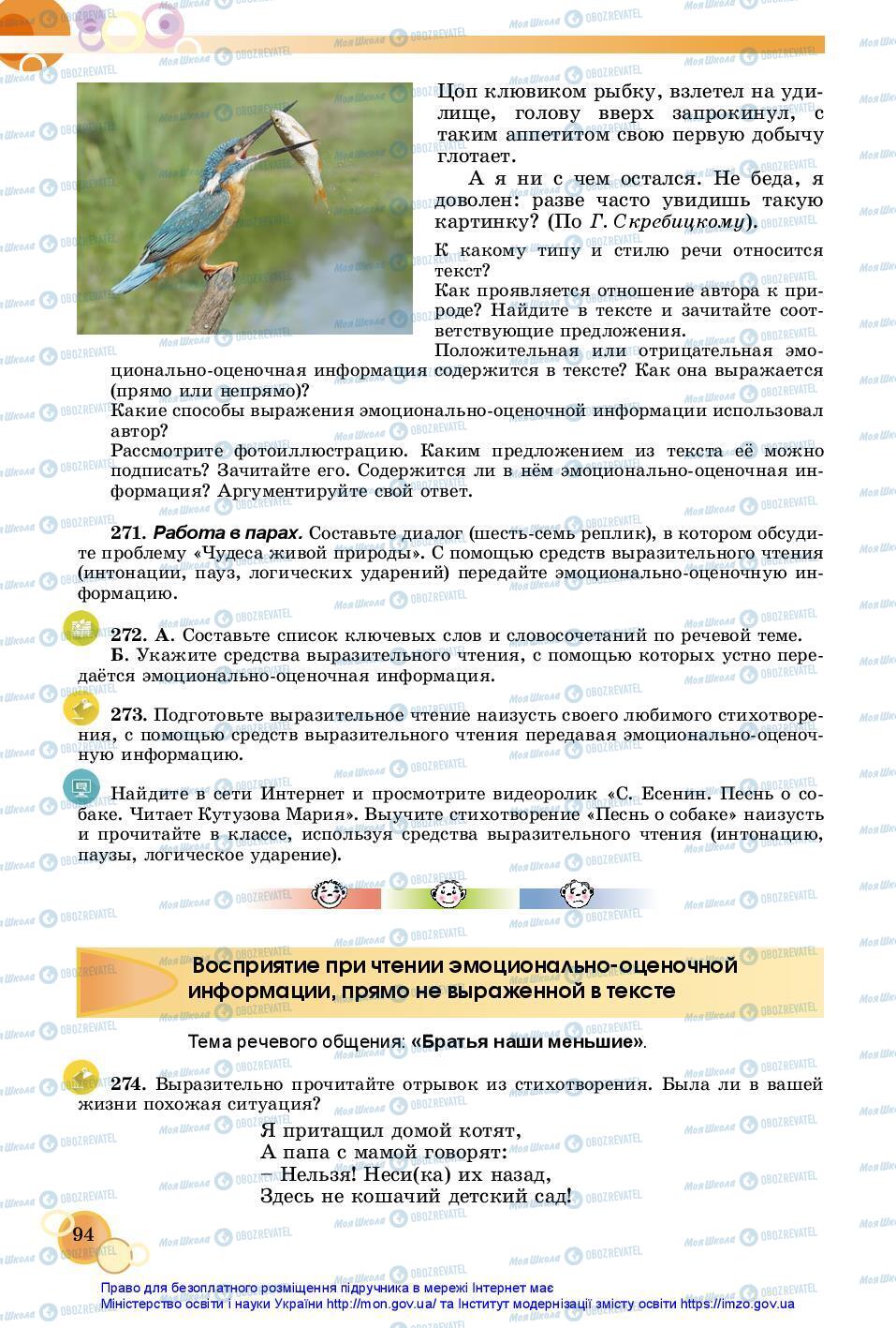 Підручники Російська мова 7 клас сторінка 94