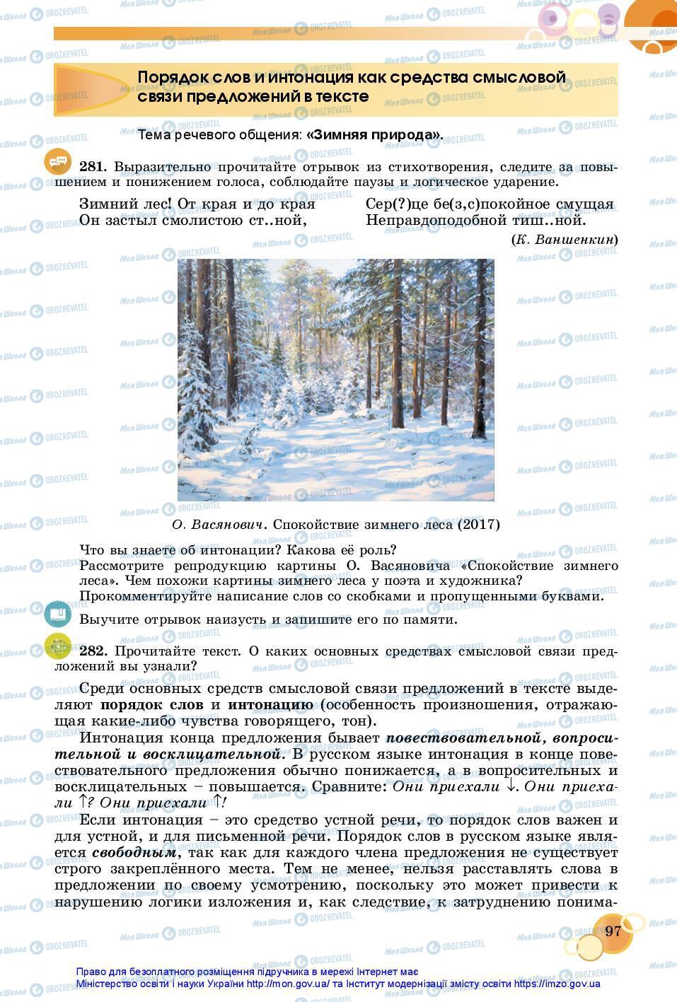 Підручники Російська мова 7 клас сторінка 97
