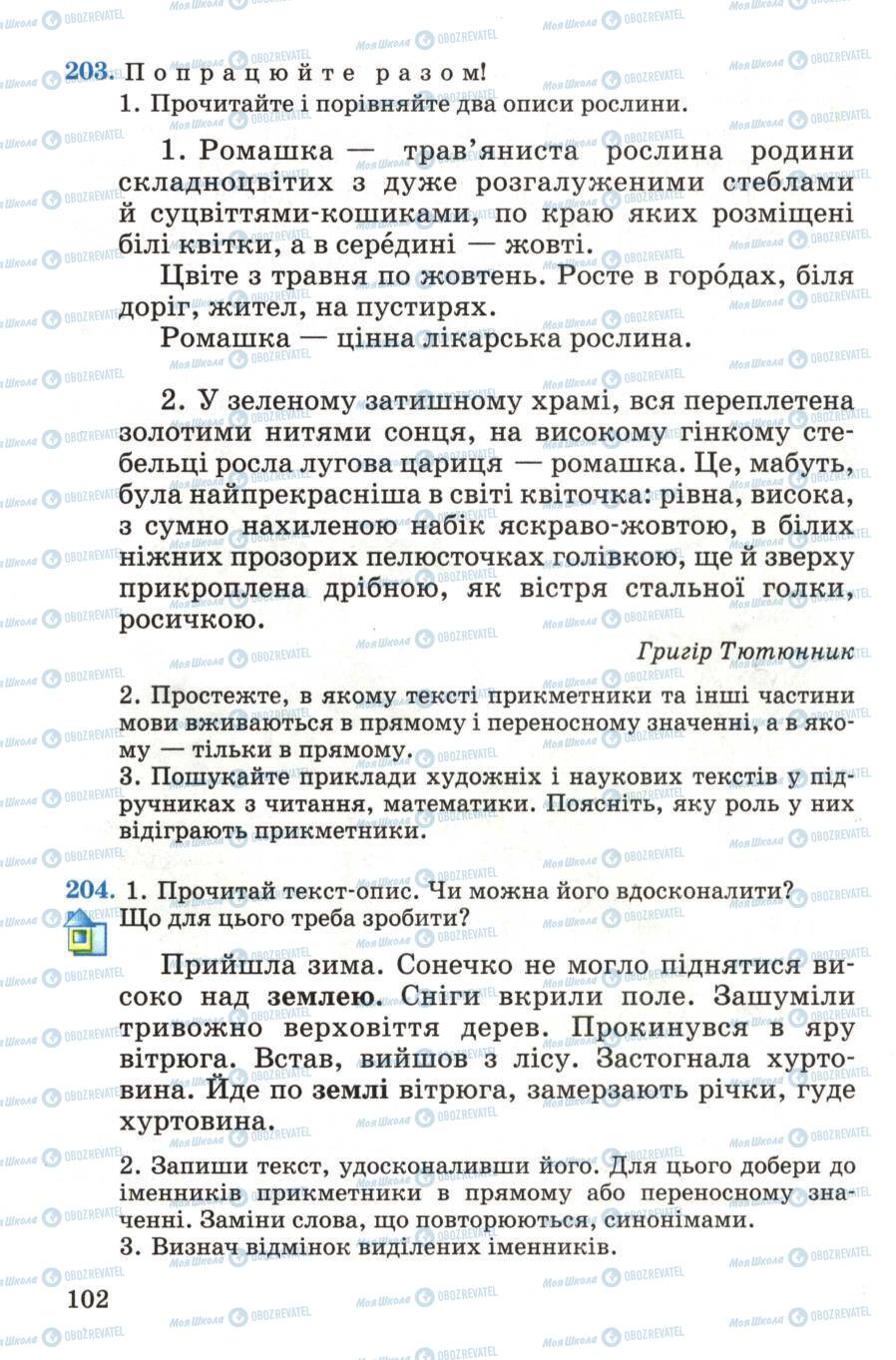 Підручники Українська мова 4 клас сторінка 102