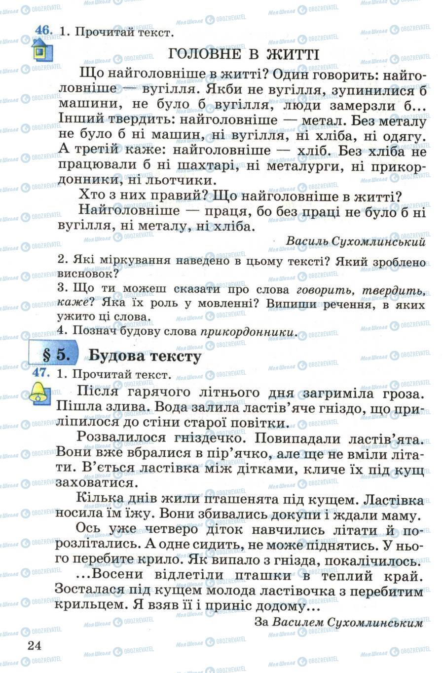 Підручники Українська мова 4 клас сторінка 24