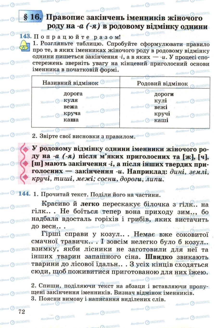 Підручники Українська мова 4 клас сторінка 72