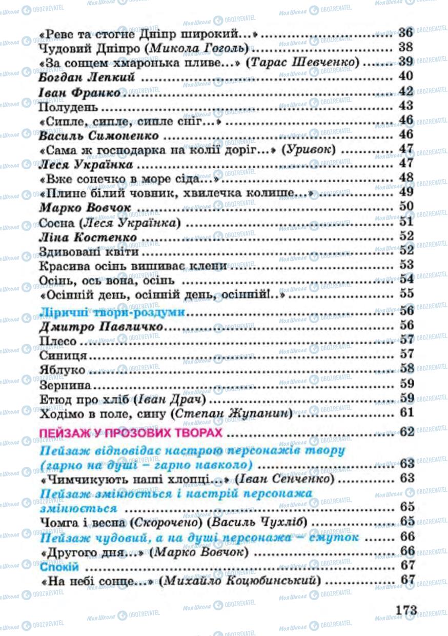 Підручники Українська література 4 клас сторінка 173
