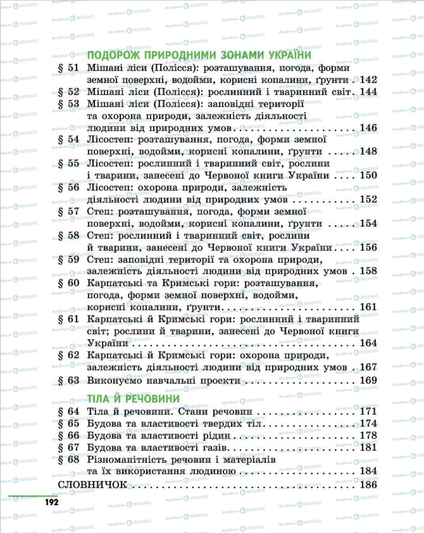 Підручники Природознавство 4 клас сторінка 192