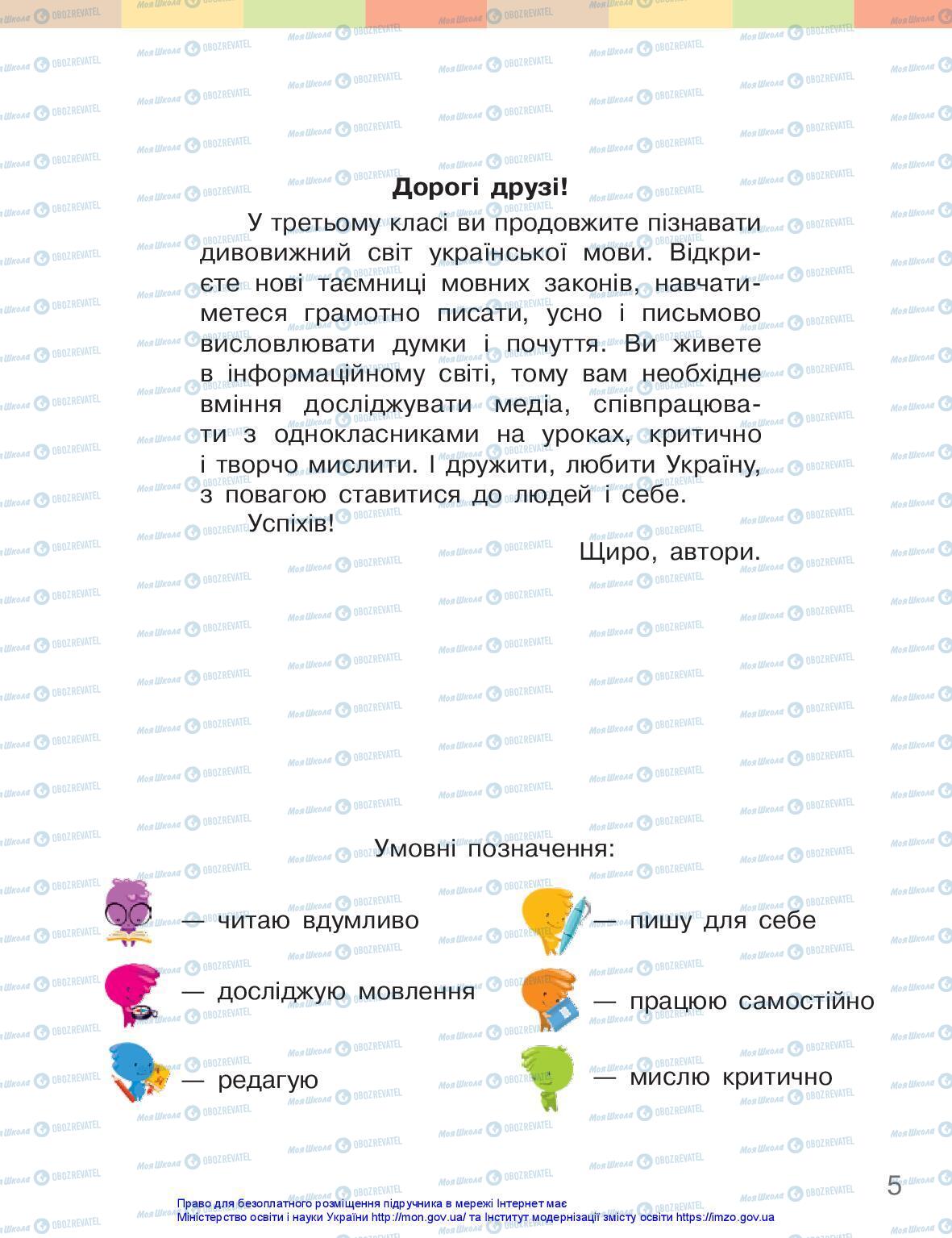Підручники Українська мова 3 клас сторінка 5