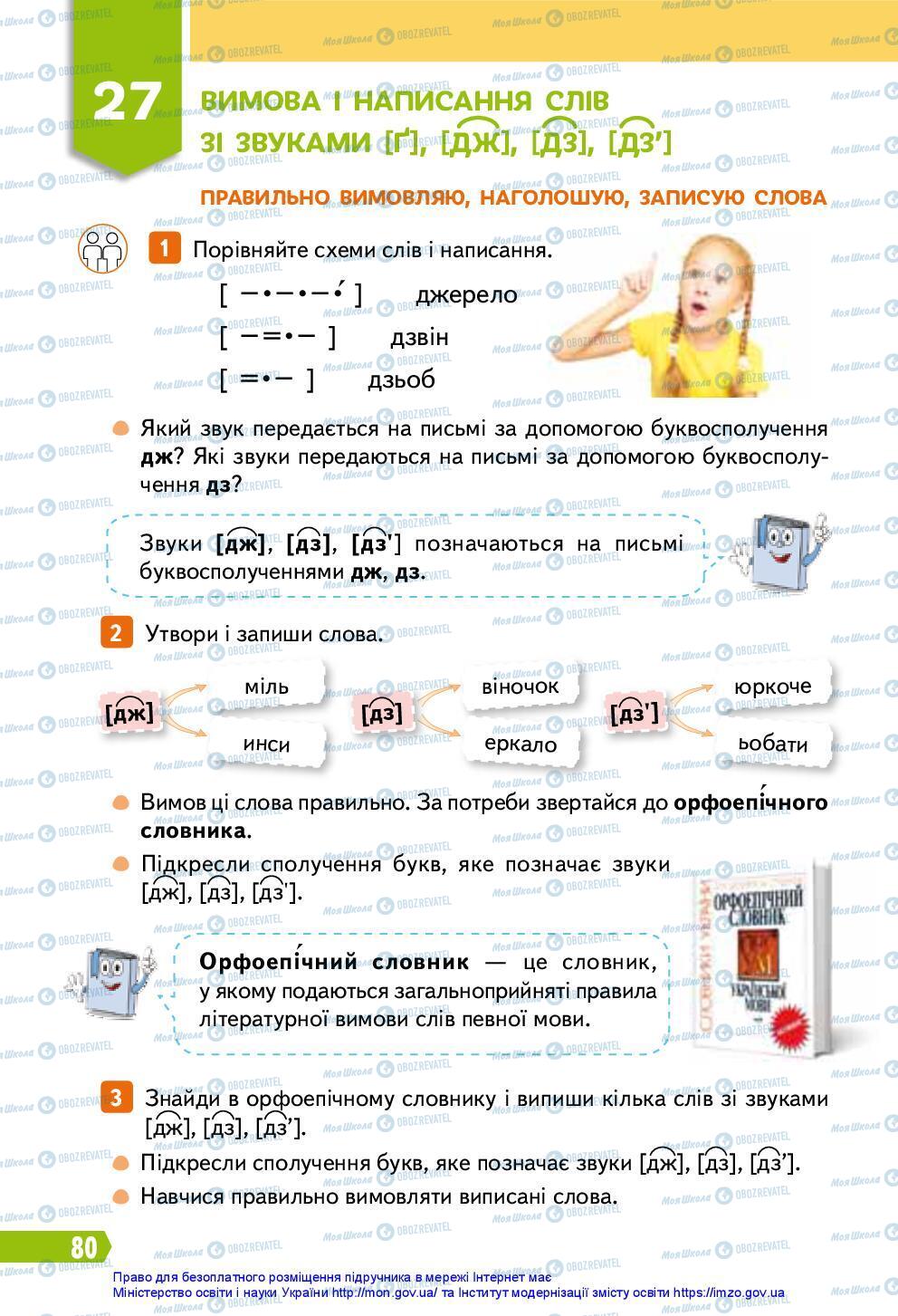 Учебники Укр мова 3 класс страница 80
