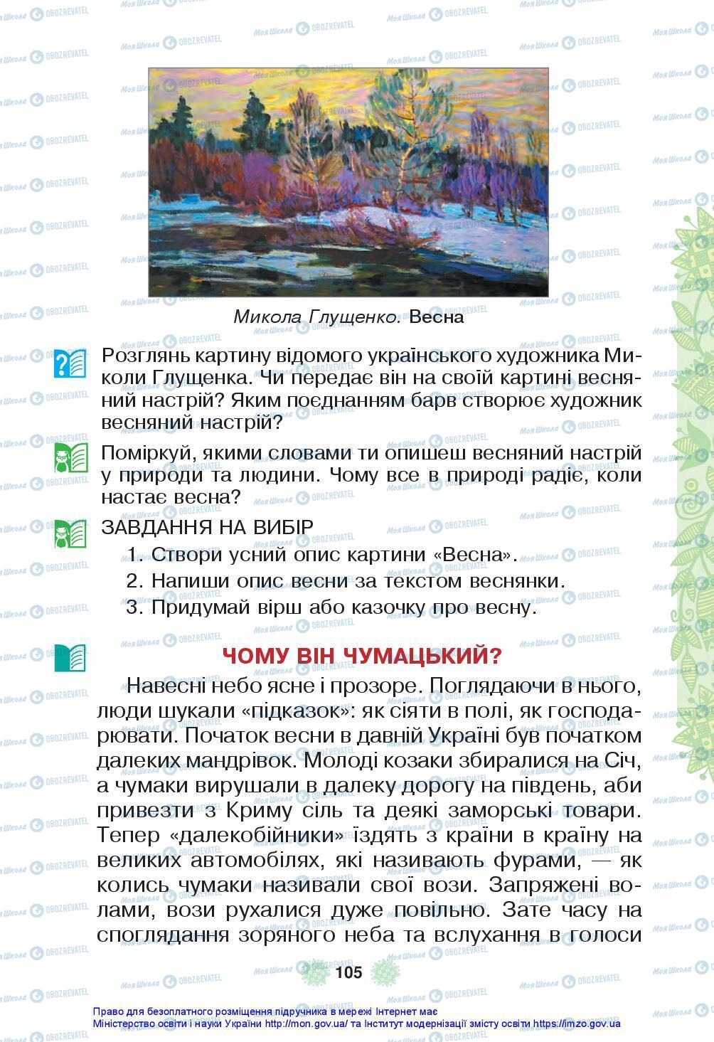 Учебники Укр мова 3 класс страница 105
