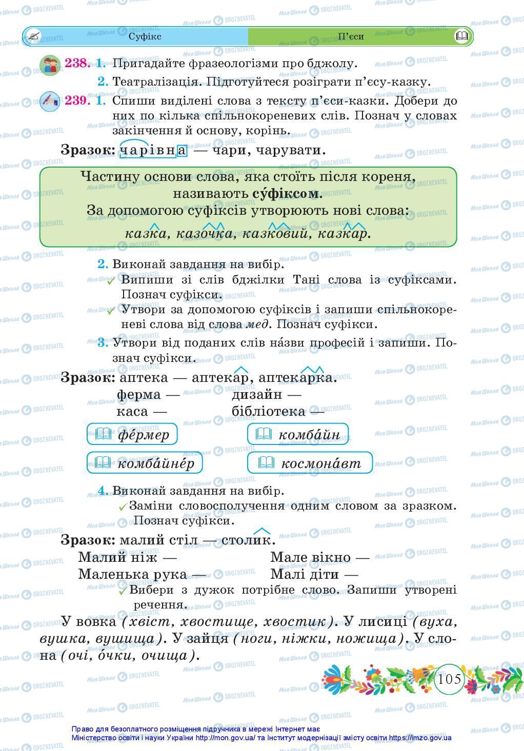 Підручники Українська мова 3 клас сторінка 105