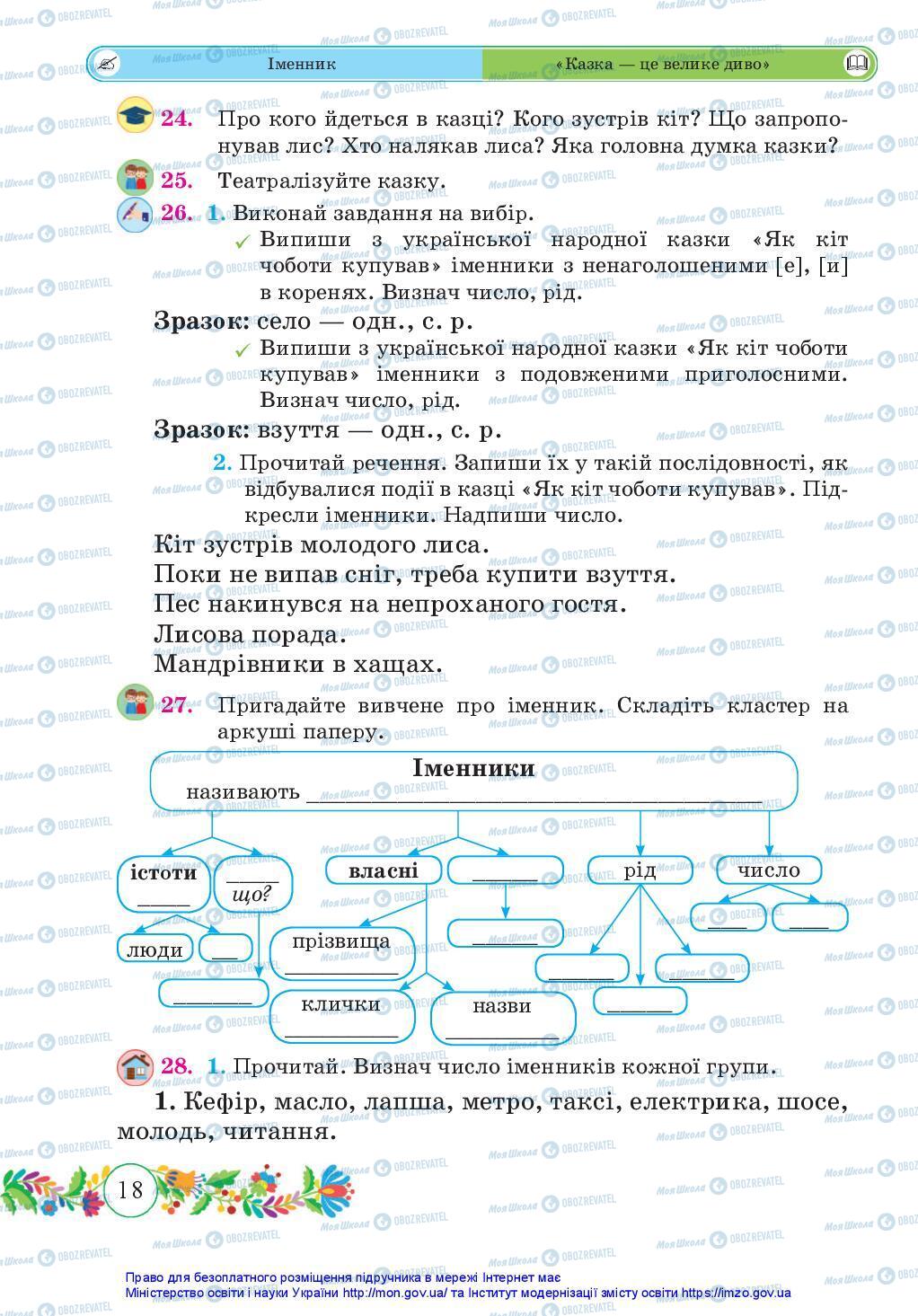 Учебники Укр мова 3 класс страница 18