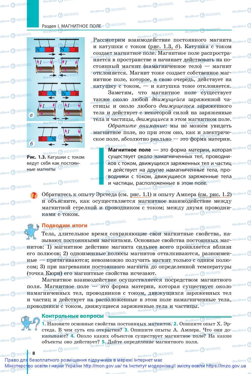 Підручники Фізика 9 клас сторінка 8