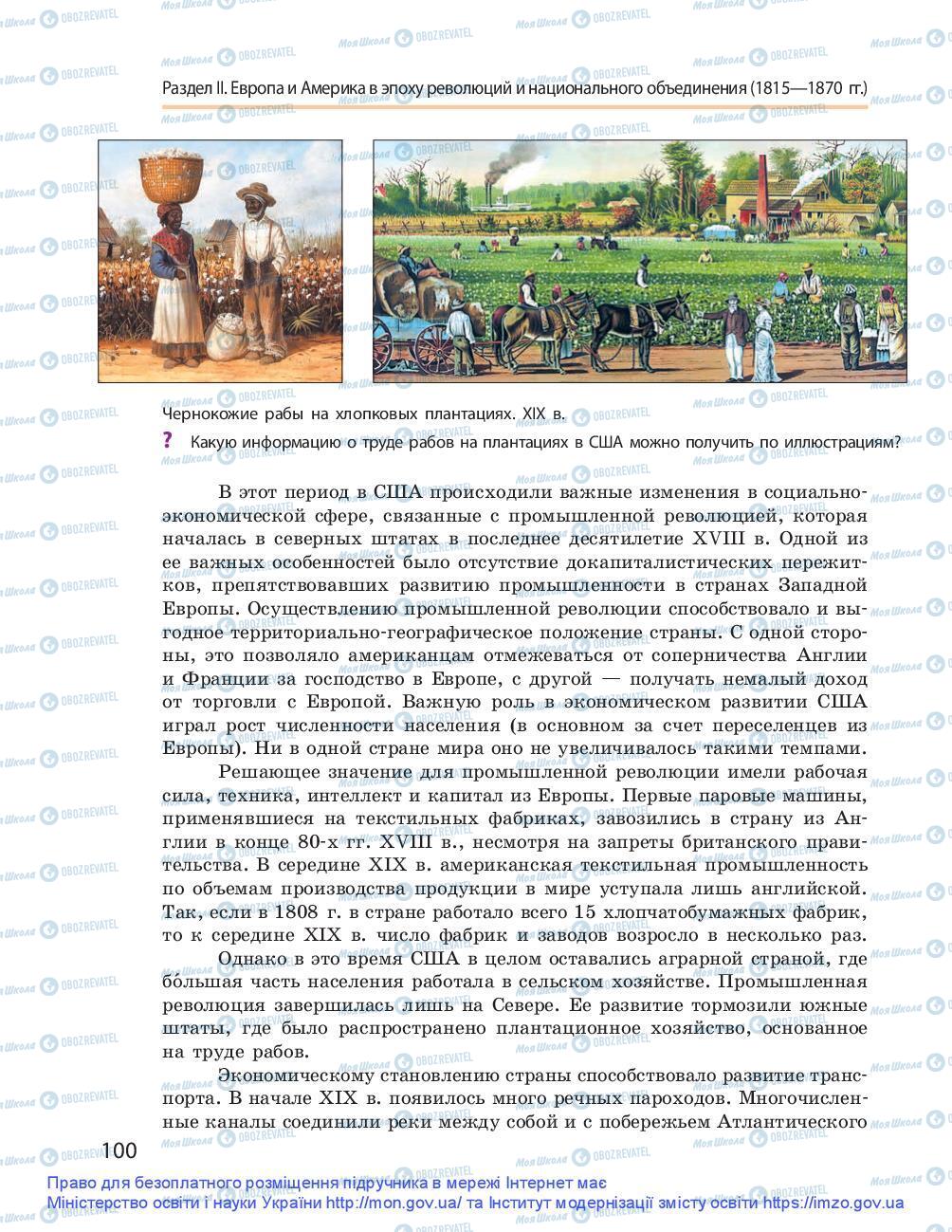 Підручники Всесвітня історія 9 клас сторінка 100