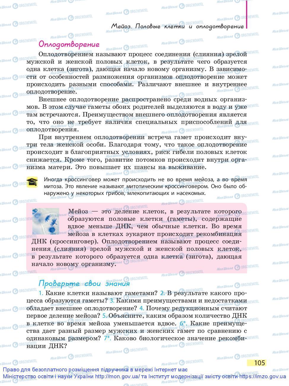 Підручники Біологія 9 клас сторінка 105