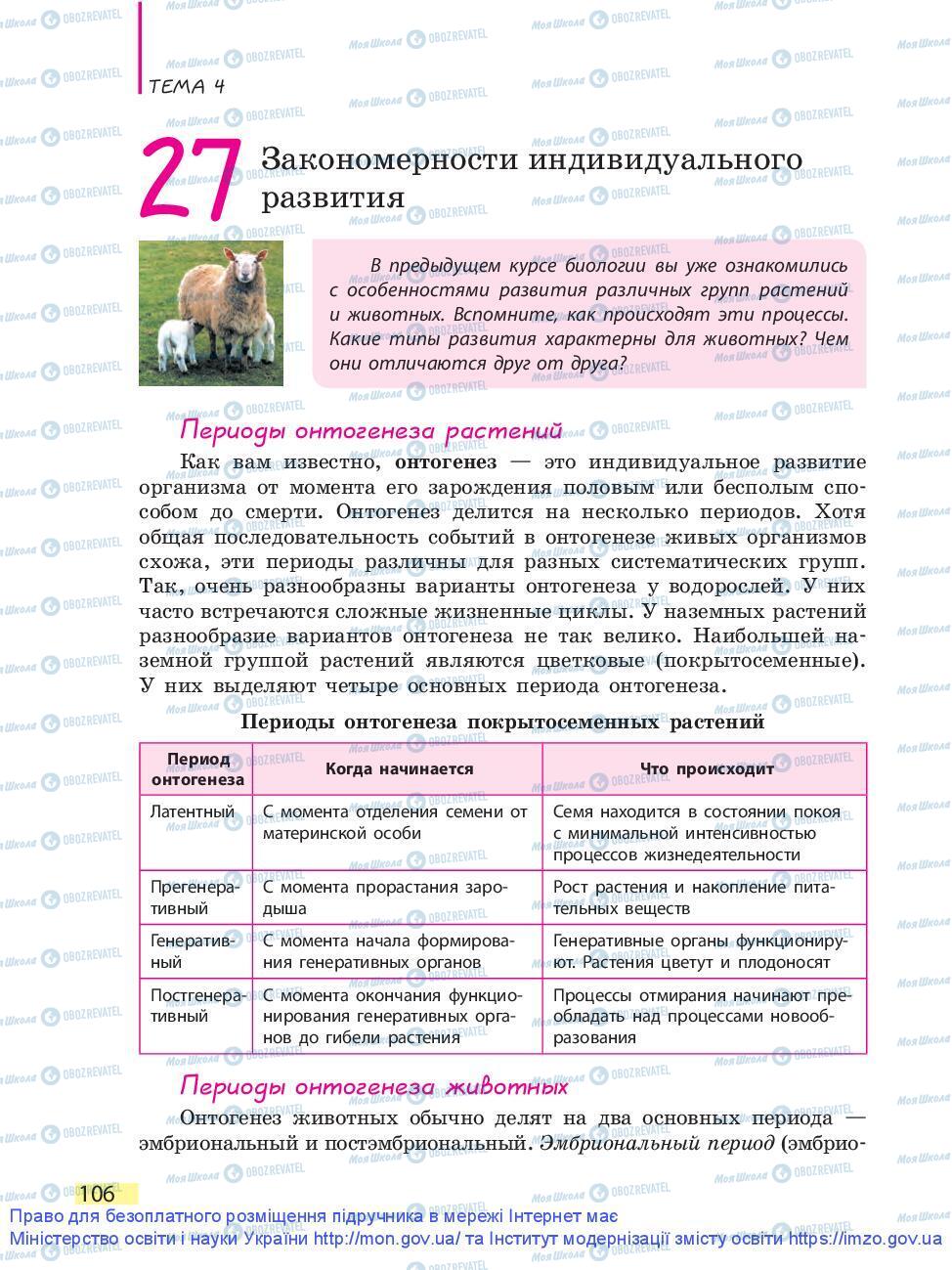 Підручники Біологія 9 клас сторінка 106