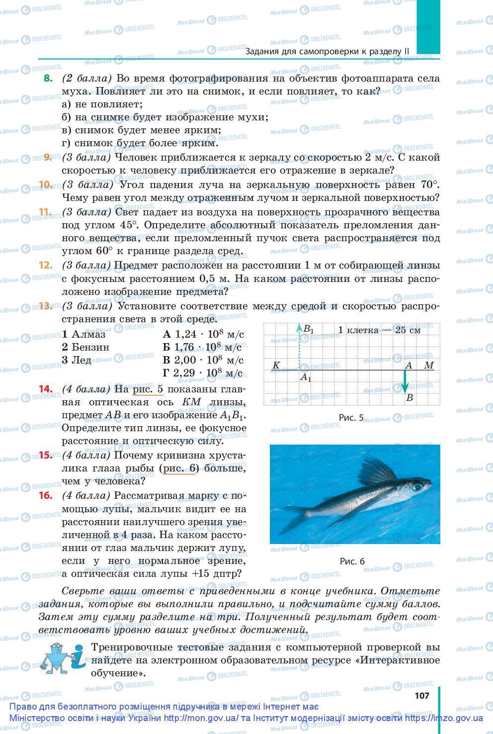 Підручники Фізика 9 клас сторінка 107
