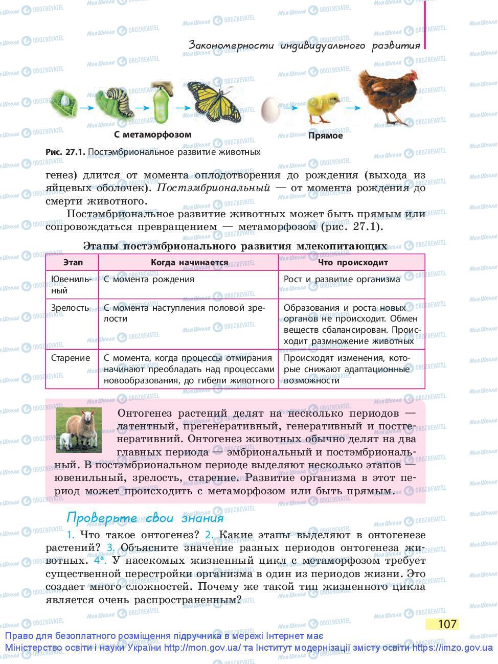 Підручники Біологія 9 клас сторінка 107