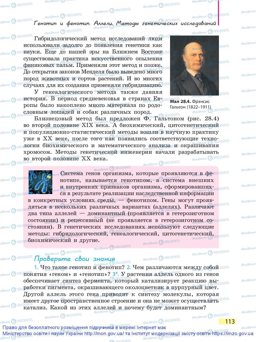 Підручники Біологія 9 клас сторінка 113