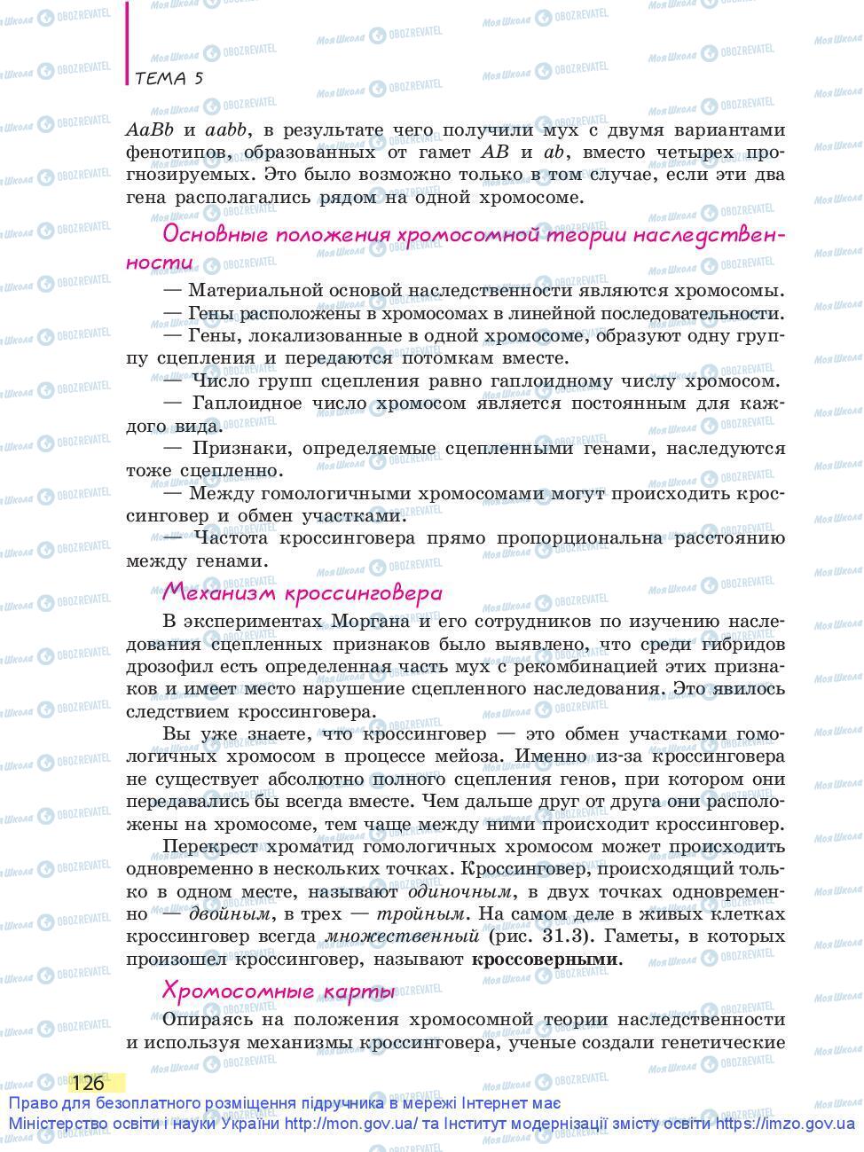 Підручники Біологія 9 клас сторінка 126