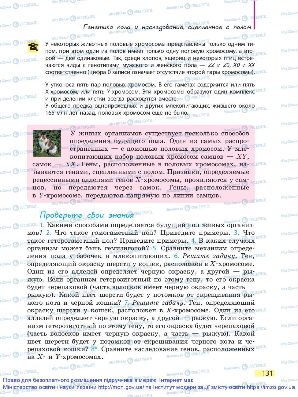 Підручники Біологія 9 клас сторінка 131