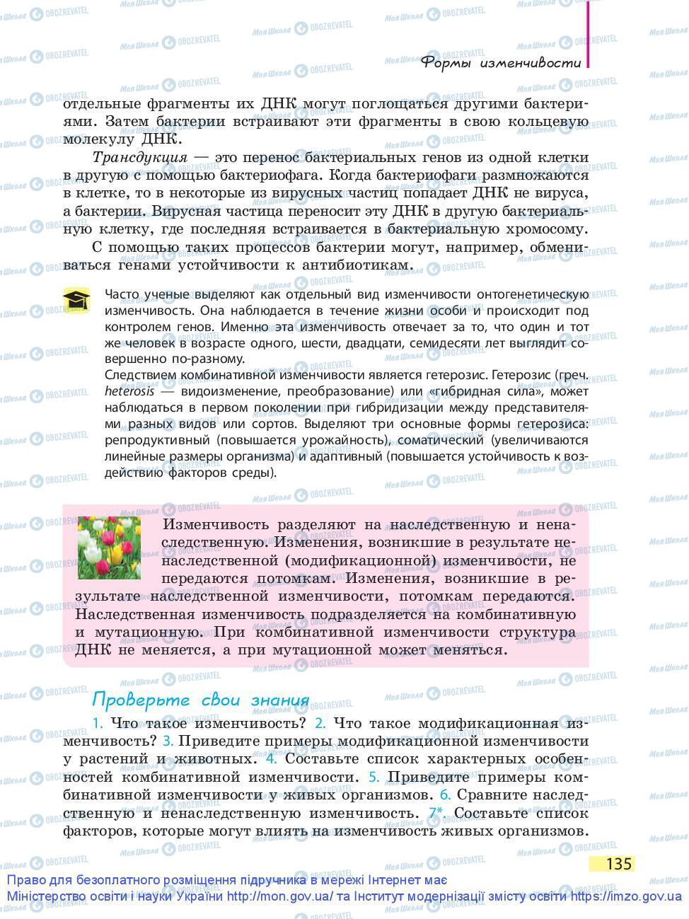 Підручники Біологія 9 клас сторінка 135