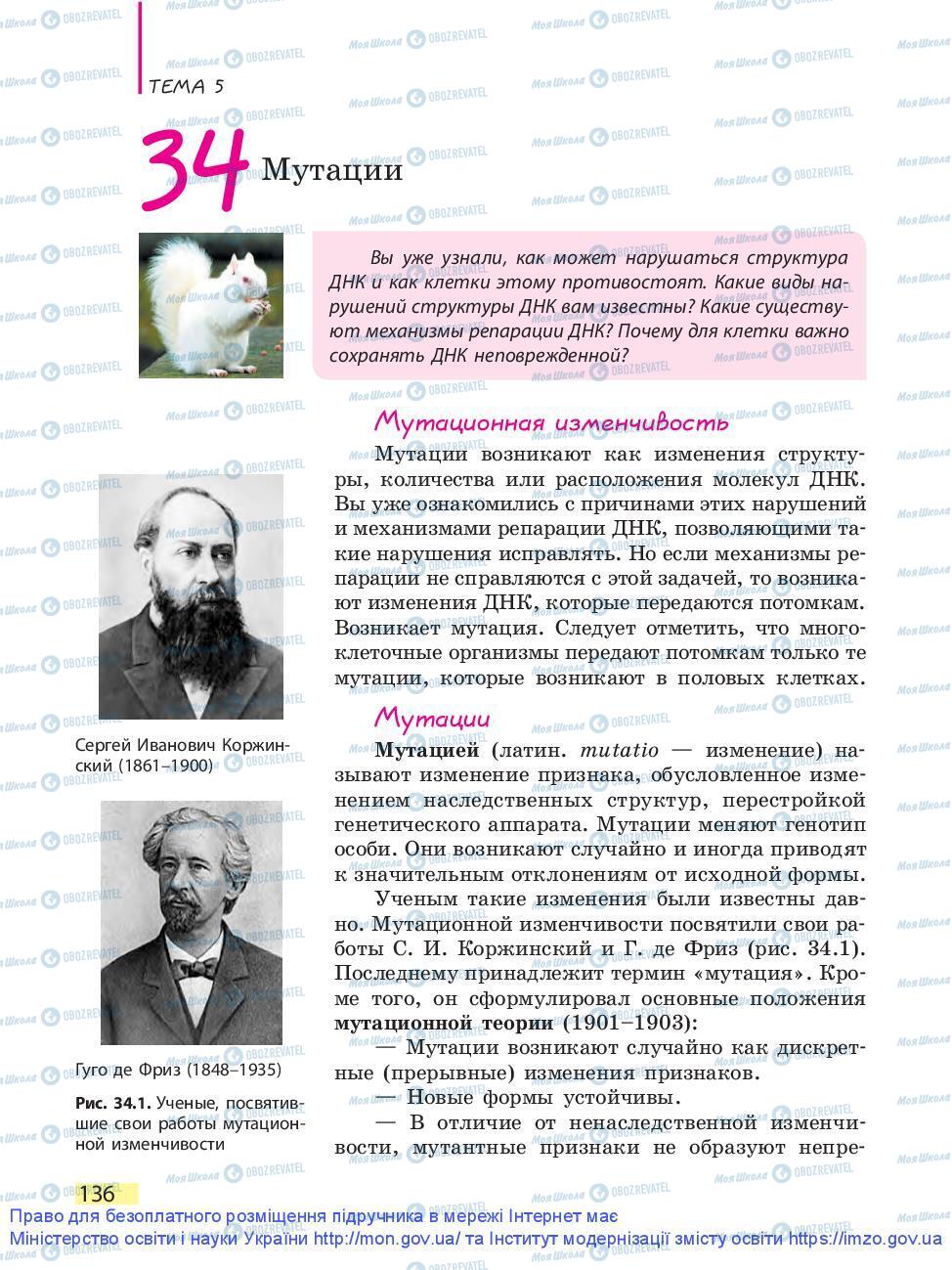 Підручники Біологія 9 клас сторінка 136