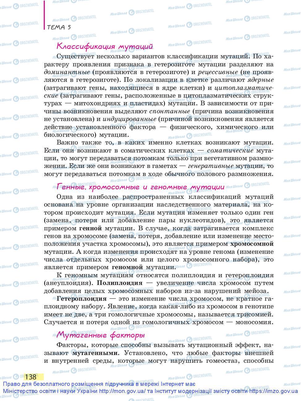 Підручники Біологія 9 клас сторінка 138