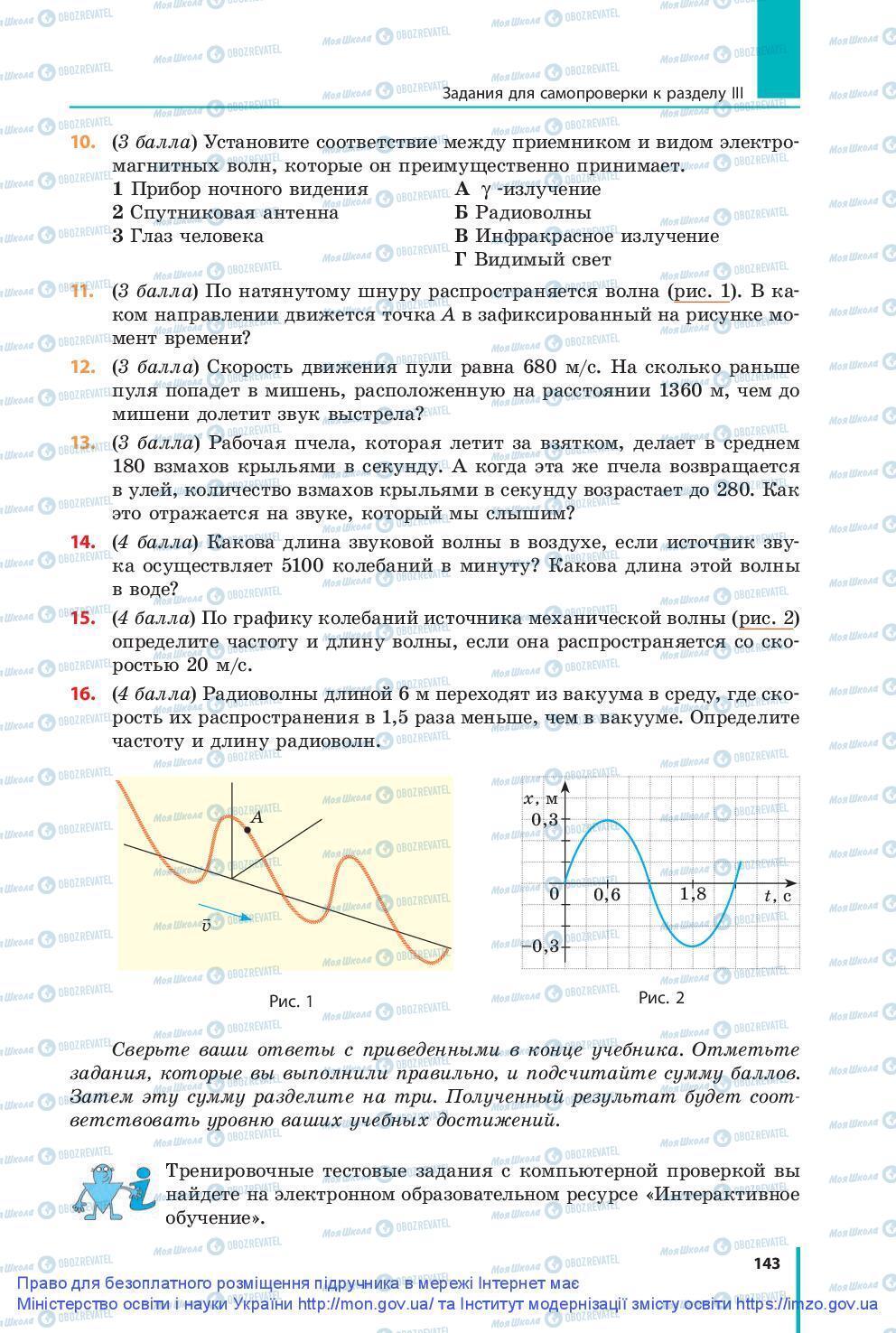 Підручники Фізика 9 клас сторінка 143