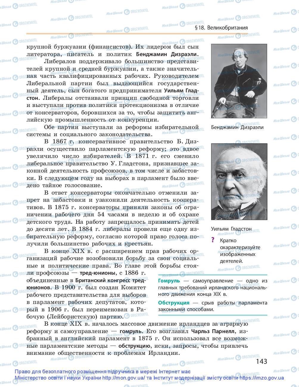 Підручники Всесвітня історія 9 клас сторінка 143