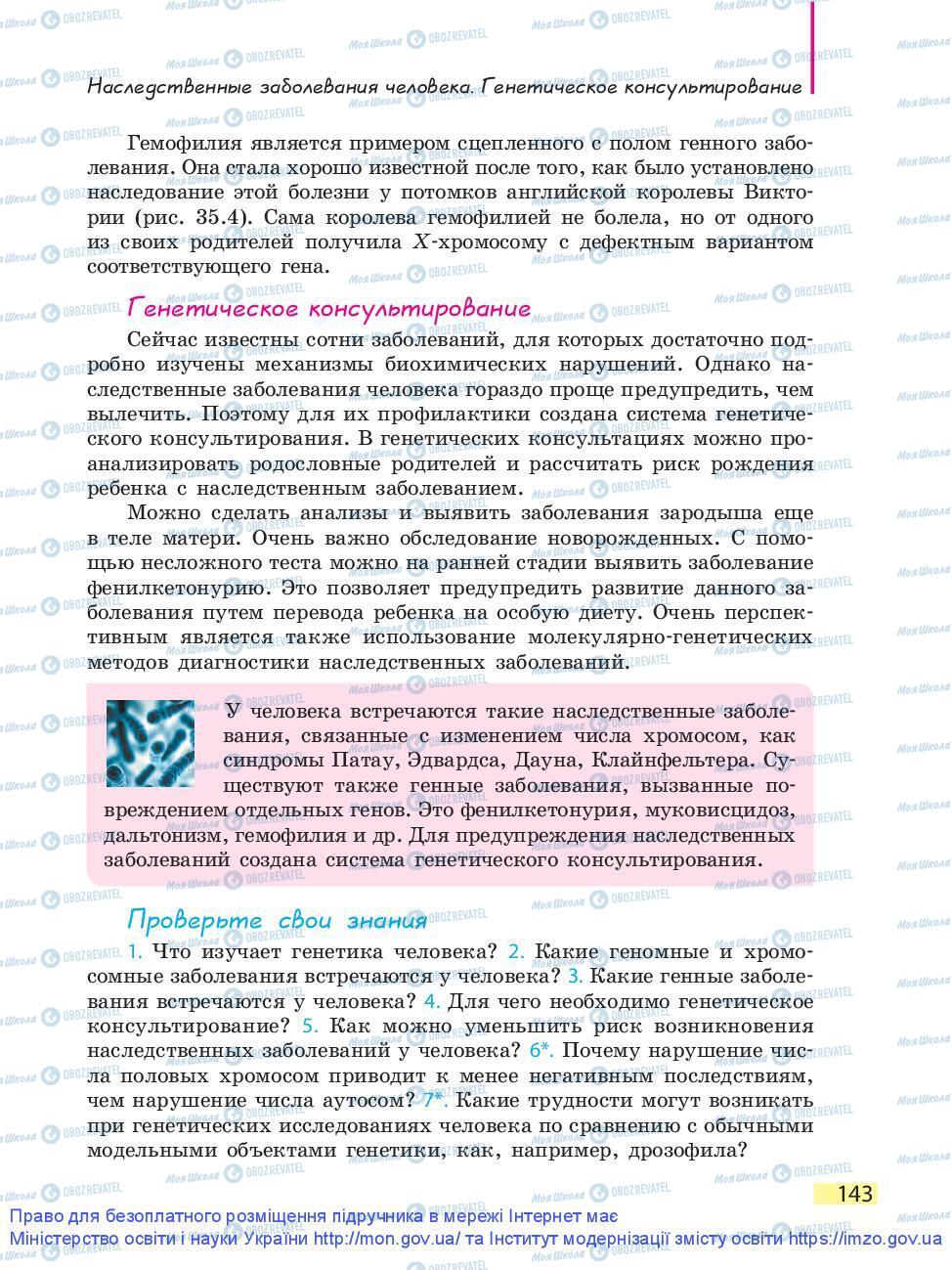 Підручники Біологія 9 клас сторінка 143