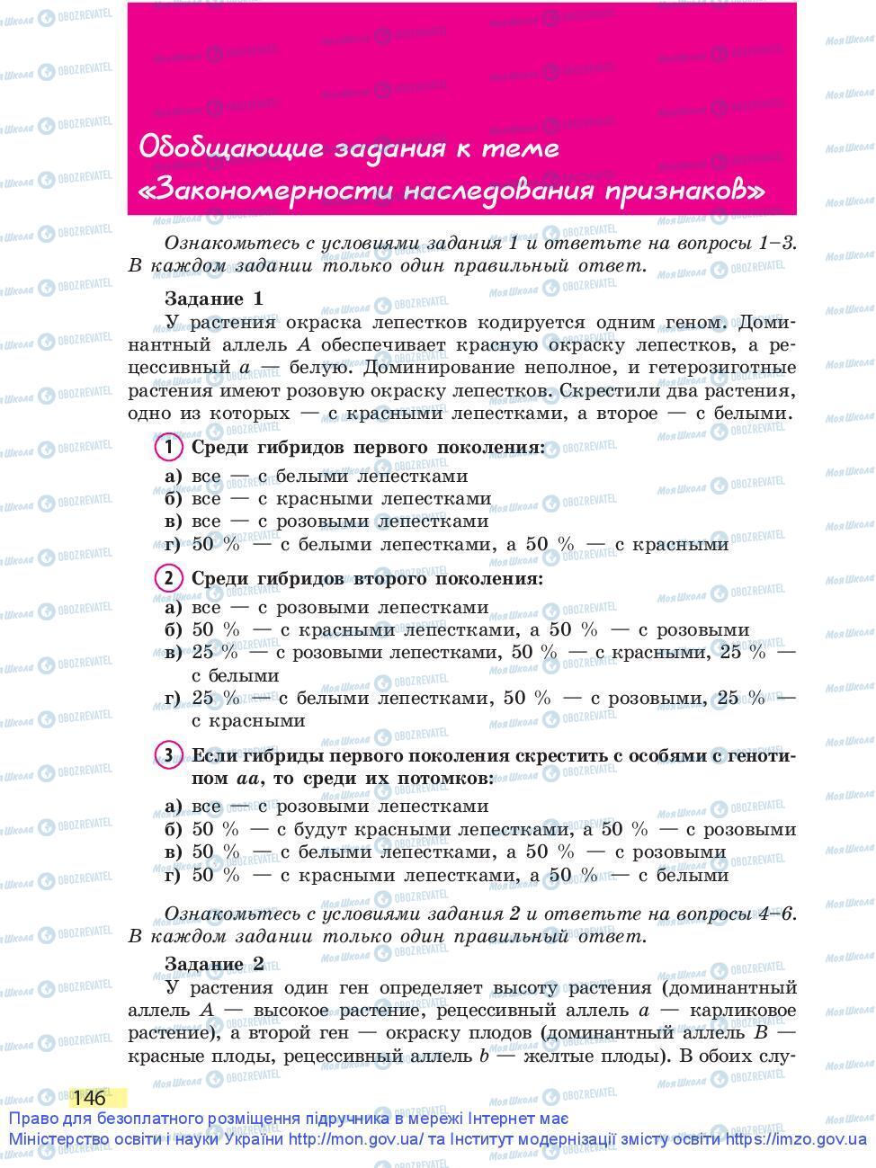 Підручники Біологія 9 клас сторінка 146