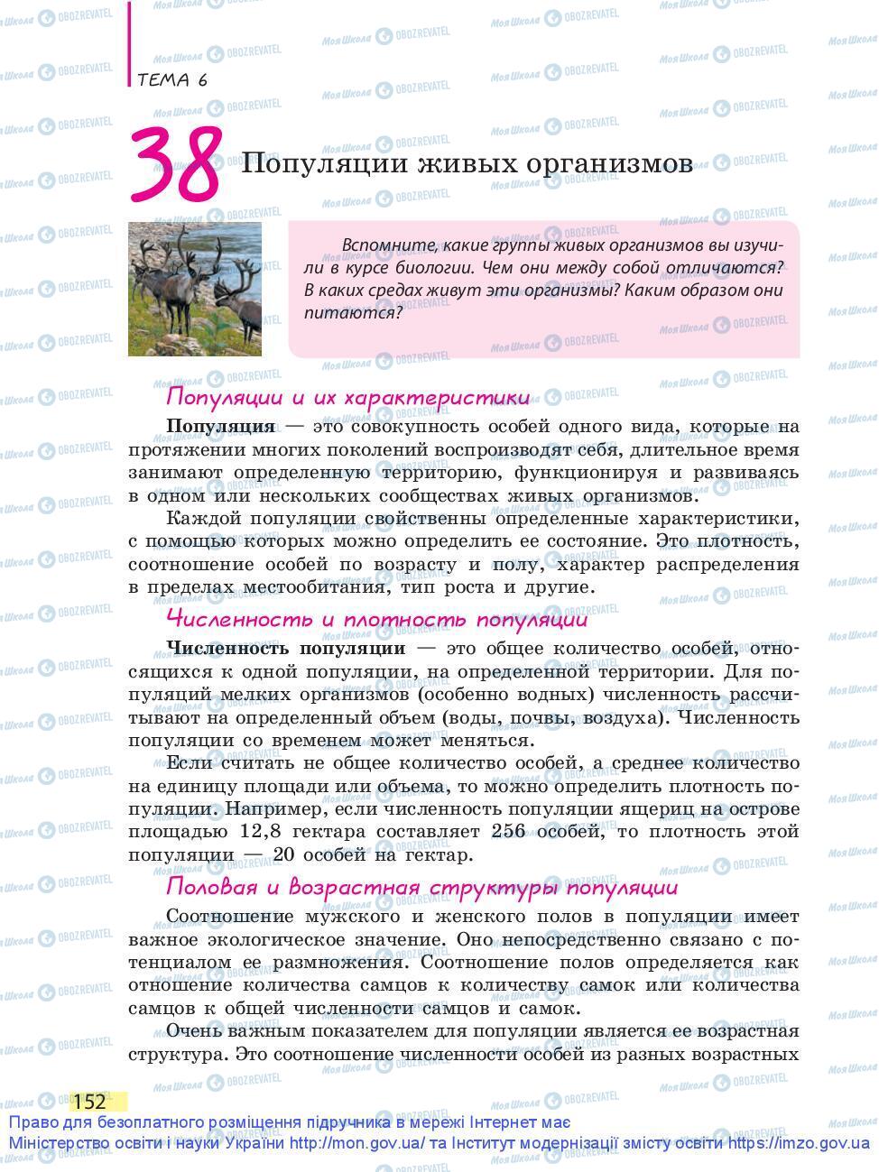 Підручники Біологія 9 клас сторінка 152