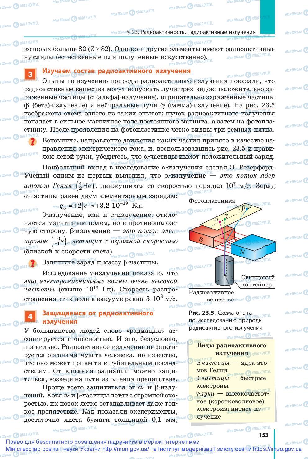 Підручники Фізика 9 клас сторінка 153