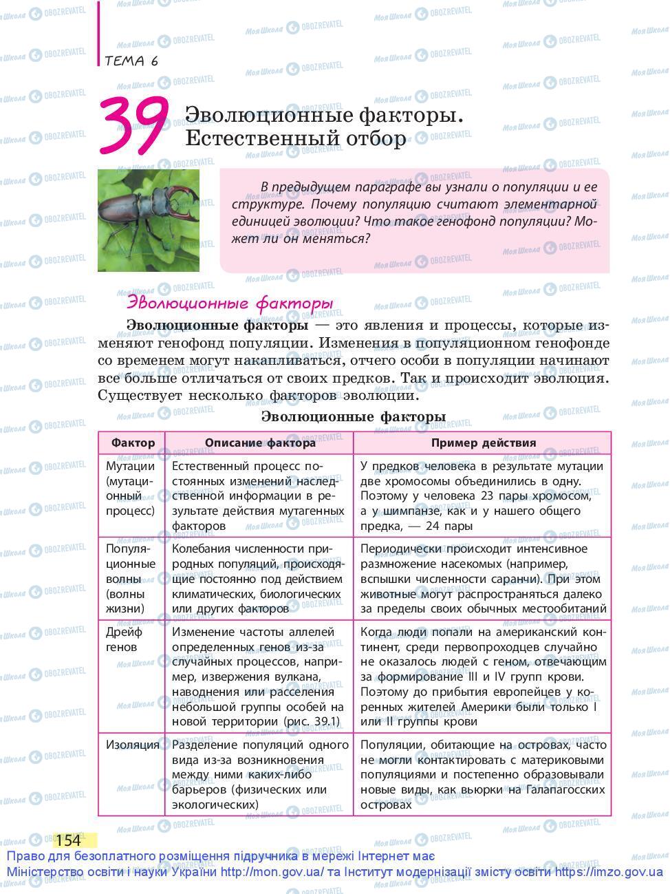 Підручники Біологія 9 клас сторінка 154