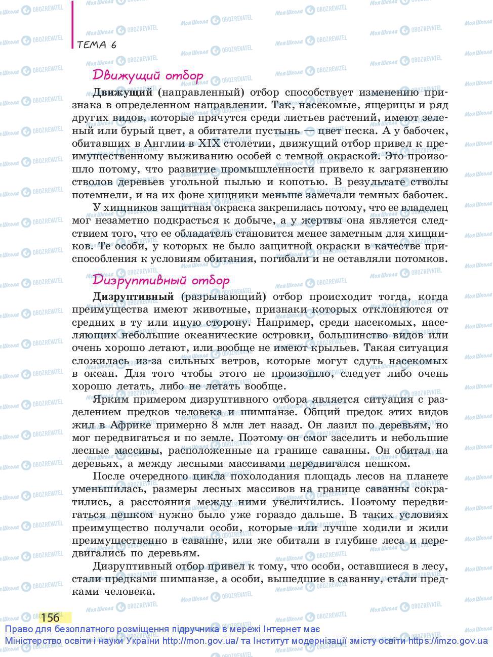 Підручники Біологія 9 клас сторінка 156